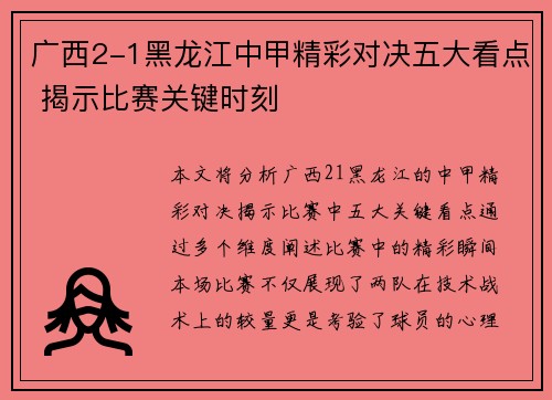 广西2-1黑龙江中甲精彩对决五大看点 揭示比赛关键时刻