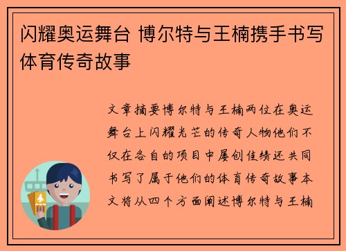 闪耀奥运舞台 博尔特与王楠携手书写体育传奇故事