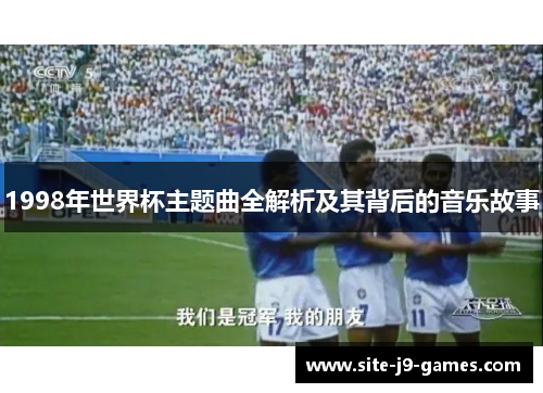 1998年世界杯主题曲全解析及其背后的音乐故事