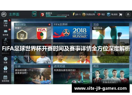 FIFA足球世界杯开赛时间及赛事详情全方位深度解析