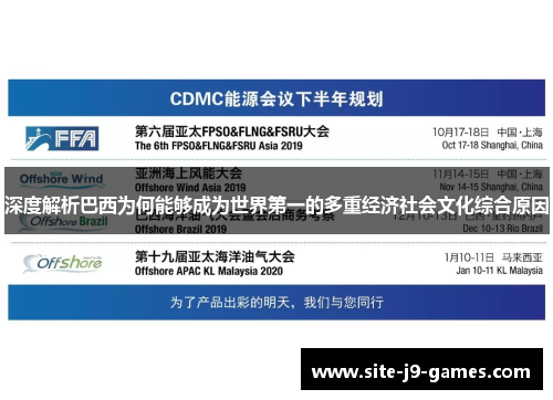 深度解析巴西为何能够成为世界第一的多重经济社会文化综合原因