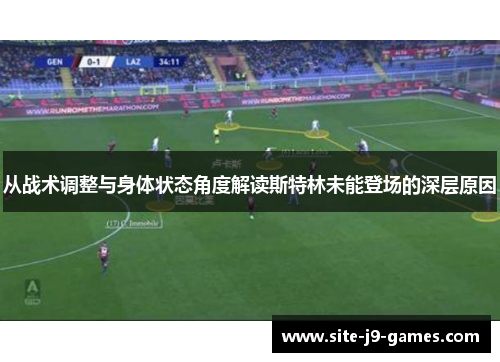 从战术调整与身体状态角度解读斯特林未能登场的深层原因