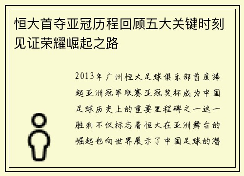 恒大首夺亚冠历程回顾五大关键时刻见证荣耀崛起之路