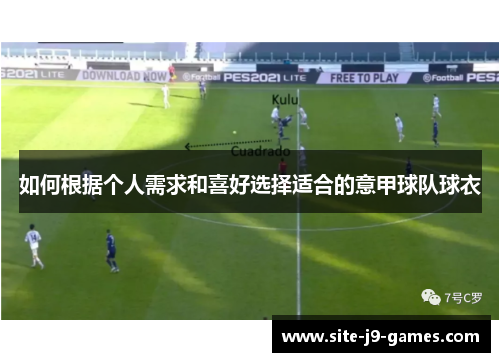 如何根据个人需求和喜好选择适合的意甲球队球衣