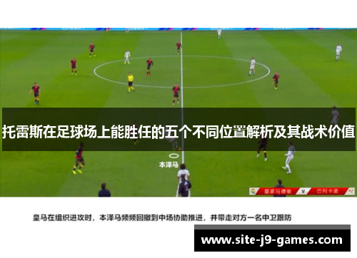 托雷斯在足球场上能胜任的五个不同位置解析及其战术价值