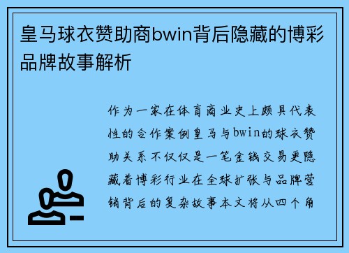皇马球衣赞助商bwin背后隐藏的博彩品牌故事解析