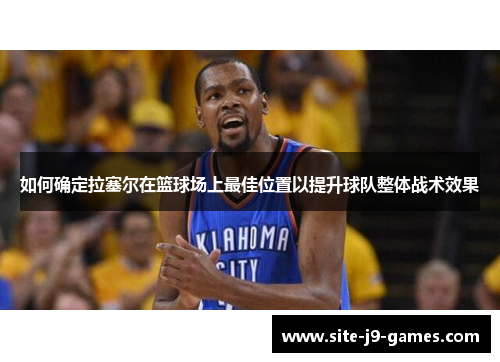 如何确定拉塞尔在篮球场上最佳位置以提升球队整体战术效果