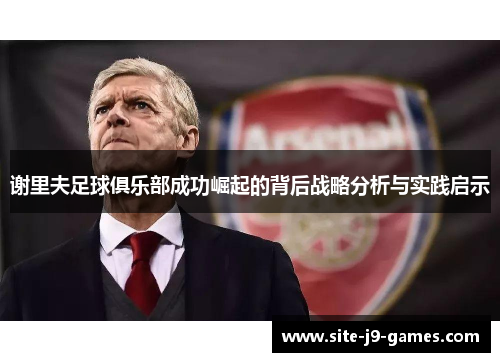 谢里夫足球俱乐部成功崛起的背后战略分析与实践启示