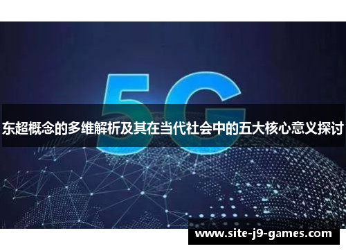 东超概念的多维解析及其在当代社会中的五大核心意义探讨