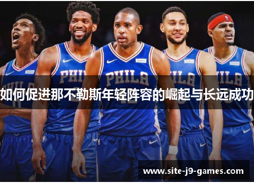 如何促进那不勒斯年轻阵容的崛起与长远成功