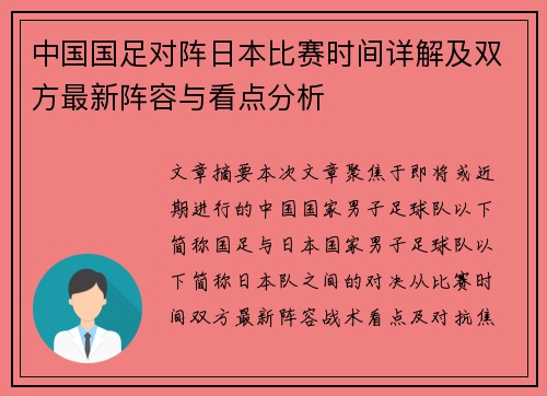 中国国足对阵日本比赛时间详解及双方最新阵容与看点分析 中国国足对阵日本比赛时间详解及双方最新阵容与看点分析
