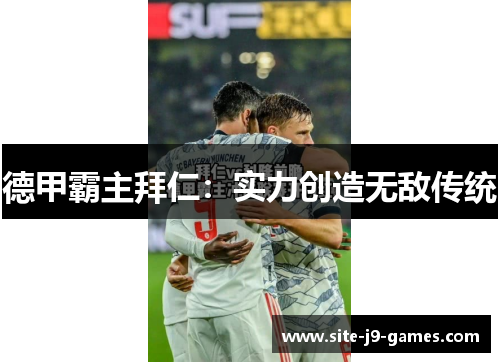德甲霸主拜仁:实力创造无敌传统 德甲霸主拜仁:实力创造无敌传统
