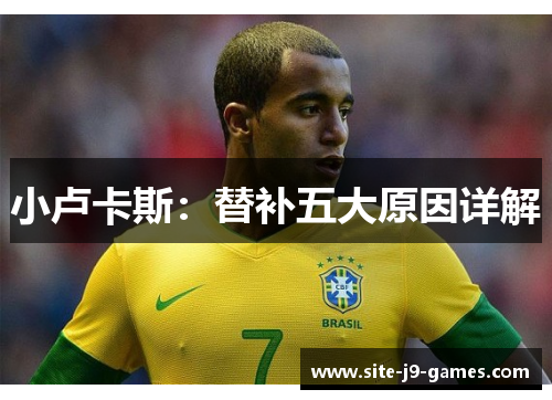 小卢卡斯：替补五大原因详解