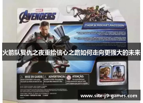 火箭队复仇之夜重拾信心之路如何走向更强大的未来 火箭队复仇之夜重拾信心之路如何走向更强大的未来