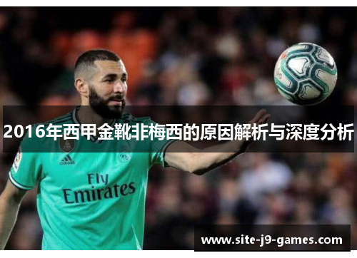 2016年西甲金靴非梅西的原因解析与深度分析