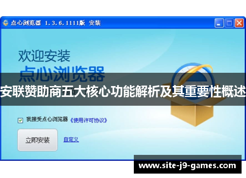 安联赞助商五大核心功能解析及其重要性概述