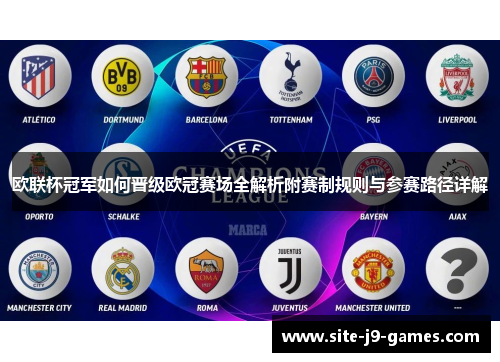 欧联杯冠军如何晋级欧冠赛场全解析附赛制规则与参赛路径详解 欧联杯冠军如何晋级欧冠赛场全解析附赛制规则与参赛路径详解