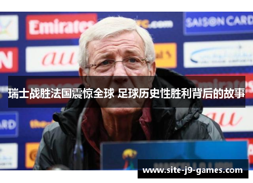 瑞士战胜法国震惊全球 足球历史性胜利背后的故事 瑞士战胜法国震惊全球 足球历史性胜利背后的故事