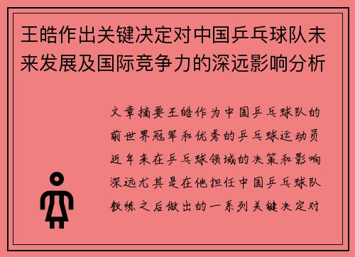 王皓作出关键决定对中国乒乓球队未来发展及国际竞争力的深远影响分析 王皓作出关键决定对中国乒乓球队未来发展及国际竞争力的深远影响分析
