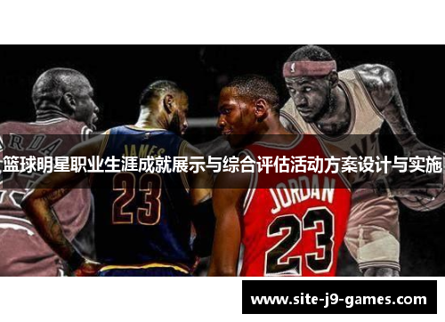篮球明星职业生涯成就展示与综合评估活动方案设计与实施