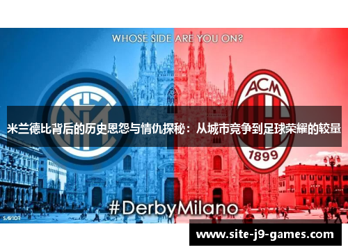 米兰德比背后的历史恩怨与情仇探秘：从城市竞争到足球荣耀的较量