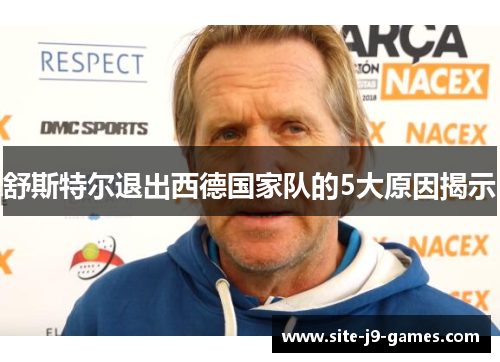 舒斯特尔退出西德国家队的5大原因揭示