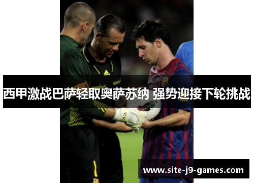 西甲激战巴萨轻取奥萨苏纳 强势迎接下轮挑战