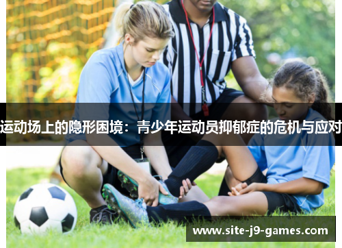 运动场上的隐形困境：青少年运动员抑郁症的危机与应对