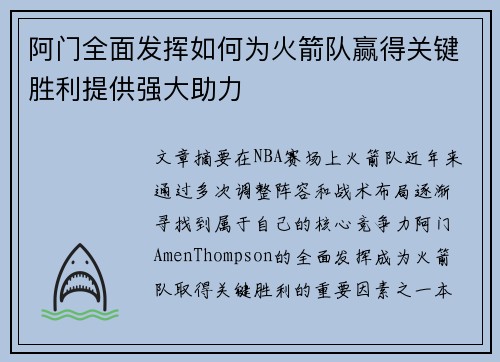 阿门全面发挥如何为火箭队赢得关键胜利提供强大助力 阿门全面发挥如何为火箭队赢得关键胜利提供强大助力