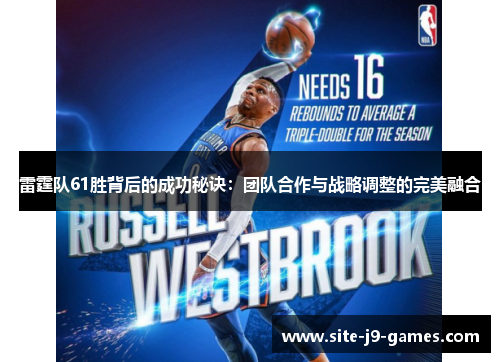 雷霆队61胜背后的成功秘诀:团队合作与战略调整的完美融合 雷霆队61胜背后的成功秘诀:团队合作与战略调整的完美融合