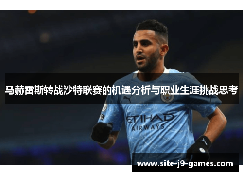 马赫雷斯转战沙特联赛的机遇分析与职业生涯挑战思考