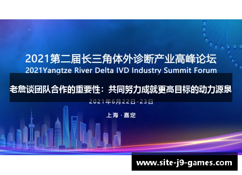 老詹谈团队合作的重要性：共同努力成就更高目标的动力源泉