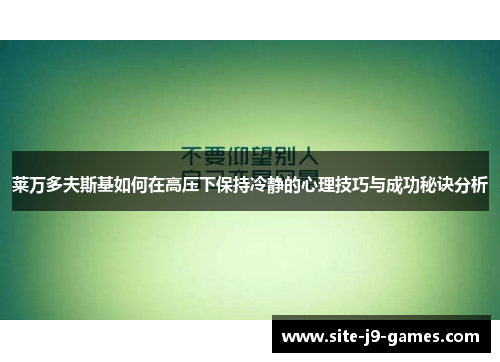 莱万多夫斯基如何在高压下保持冷静的心理技巧与成功秘诀分析