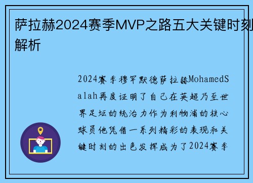 萨拉赫2024赛季MVP之路五大关键时刻解析