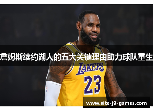 詹姆斯续约湖人的五大关键理由助力球队重生