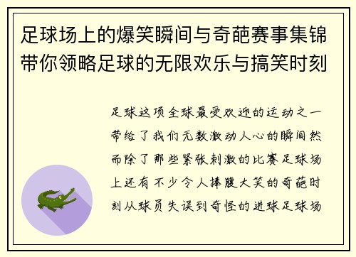 足球场上的爆笑瞬间与奇葩赛事集锦带你领略足球的无限欢乐与搞笑时刻