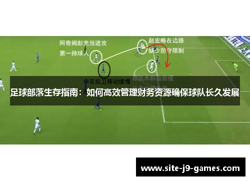 足球部落生存指南：如何高效管理财务资源确保球队长久发展