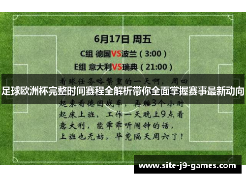 足球欧洲杯完整时间赛程全解析带你全面掌握赛事最新动向