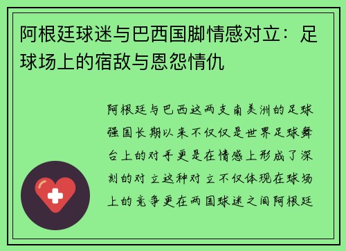 阿根廷球迷与巴西国脚情感对立：足球场上的宿敌与恩怨情仇