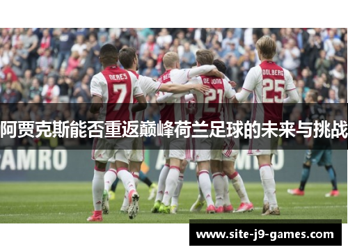 阿贾克斯能否重返巅峰荷兰足球的未来与挑战