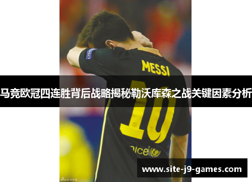 马竞欧冠四连胜背后战略揭秘勒沃库森之战关键因素分析 马竞欧冠四连胜背后战略揭秘勒沃库森之战关键因素分析