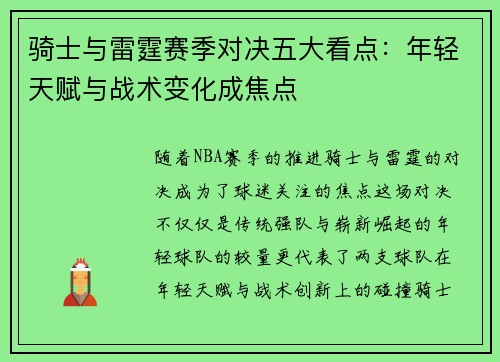 骑士与雷霆赛季对决五大看点:年轻天赋与战术变化成焦点 骑士与雷霆赛季对决五大看点:年轻天赋与战术变化成焦点