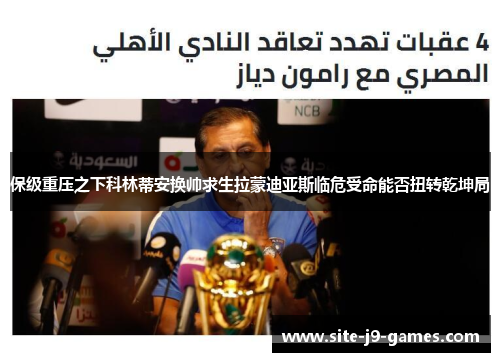 保级重压之下科林蒂安换帅求生拉蒙迪亚斯临危受命能否扭转乾坤局 保级重压之下科林蒂安换帅求生拉蒙迪亚斯临危受命能否扭转乾坤局