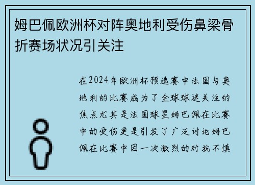 姆巴佩欧洲杯对阵奥地利受伤鼻梁骨折赛场状况引关注