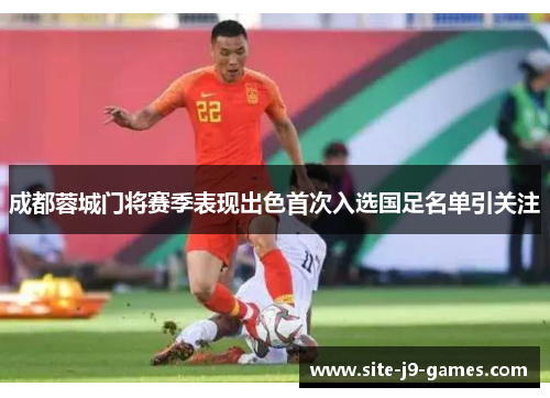 成都蓉城门将赛季表现出色首次入选国足名单引关注 成都蓉城门将赛季表现出色首次入选国足名单引关注