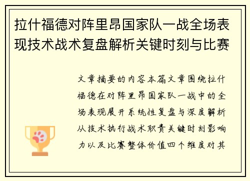 拉什福德对阵里昂国家队一战全场表现技术战术复盘解析关键时刻与比赛价值评估
