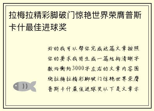 拉梅拉精彩脚破门惊艳世界荣膺普斯卡什最佳进球奖 拉梅拉精彩脚破门惊艳世界荣膺普斯卡什最佳进球奖