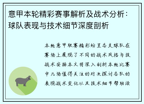意甲本轮精彩赛事解析及战术分析：球队表现与技术细节深度剖析