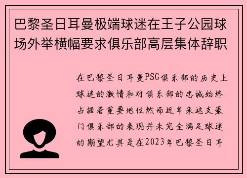 巴黎圣日耳曼极端球迷在王子公园球场外举横幅要求俱乐部高层集体辞职 巴黎圣日耳曼极端球迷在王子公园球场外举横幅要求俱乐部高层集体辞职
