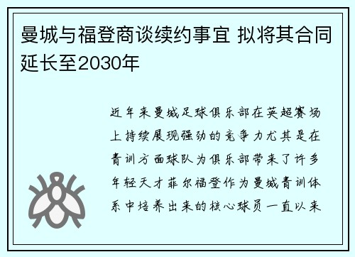 曼城与福登商谈续约事宜 拟将其合同延长至2030年